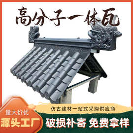 高分子仿古中式青瓦屋面瓦复古四合院连体瓦古建筒瓦屋面一体瓦围