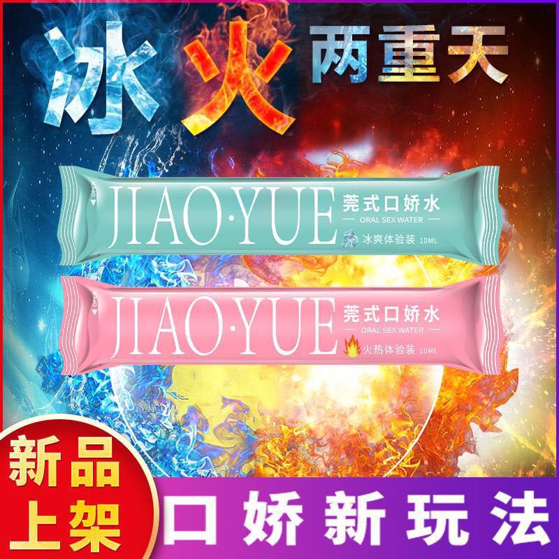 Jiaoyue Guan-Style Kou Jiao Water Experience Installed Ice and Fire Two Heavenly Fruit Flavor Couple Adult Fun Sex Products Wholesale