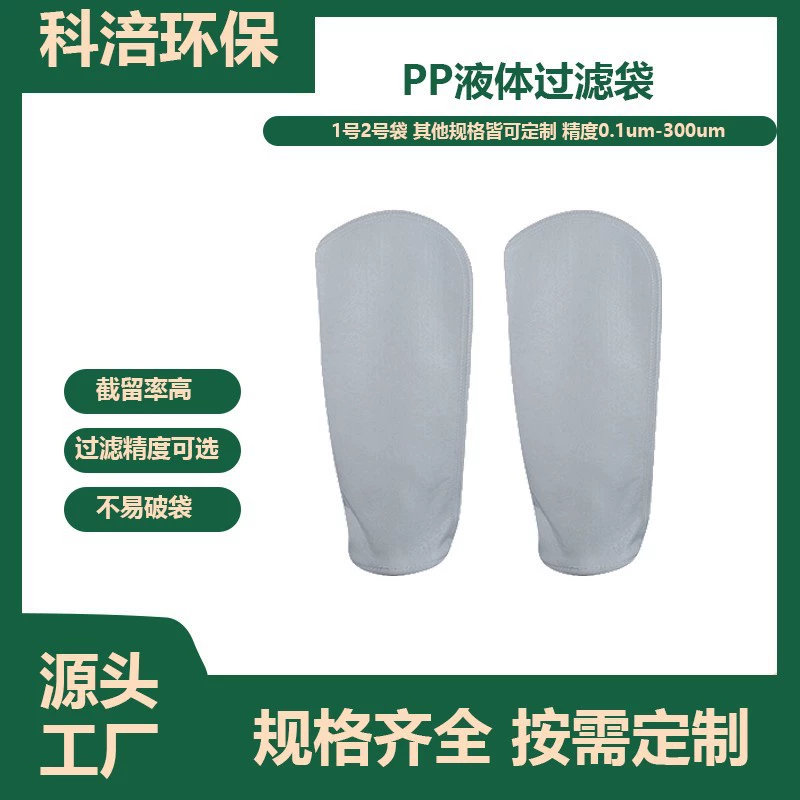 Производитель прямого волоса PP жидкий фильтр мешок № 1 мешок № 2 мешок пищевой лекарственной жидкости промышленный очистка сточных вод жидкий фильтр мешок