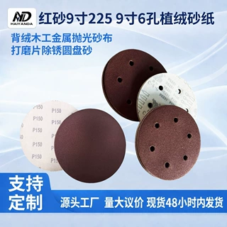 植绒砂纸红砂9寸225mm圆盘砂自粘背绒砂纸片木工金属抛光打磨片