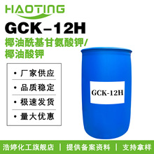 厂家供应 GCK-12H 椰油酰基甘氨酸钾/椰油酸钾 洗涤剂 起泡剂