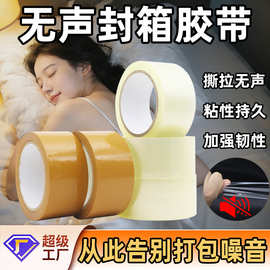 无声胶带静音透明胶带厂家批发快递物流包裹封箱专用胶布打包胶带