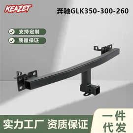 奔驰GLK350/300/260/200拖车钩专用改装流氓牵引勾后托挂架杠配件