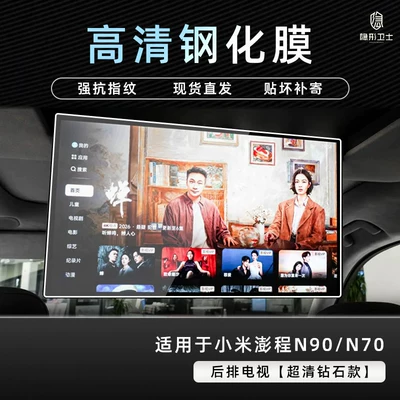 Xiaomi Pengcheng N90/N70 central control – Car interior film - pengcheng-n90n70rear-seat-tv9k-ultra-clear-explosion-proof-tempered-glass-film