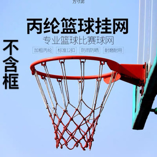 Basketball Net Indoor and Outdoor Basketball Frame Net Extended Thickened Basket Net Sun Protection 12 Buckle Standard Polypropylene Basket Net Wholesale