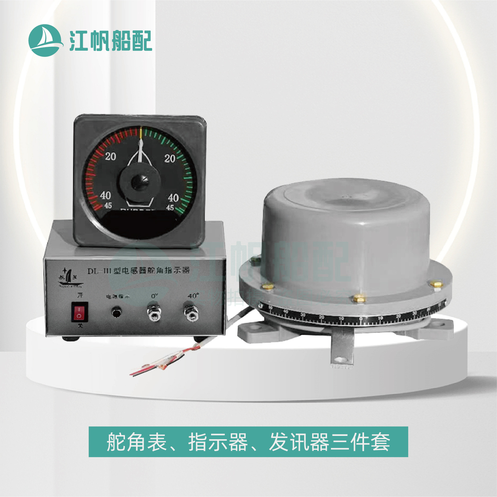 船用电感式舵角发生器DL-III液压舵机指示器发讯器电源盒舵角表