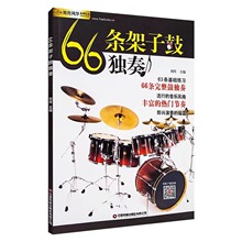 66条架子鼓独奏教程附音频架子鼓教材加花伴奏示范爵士鼓教材演奏