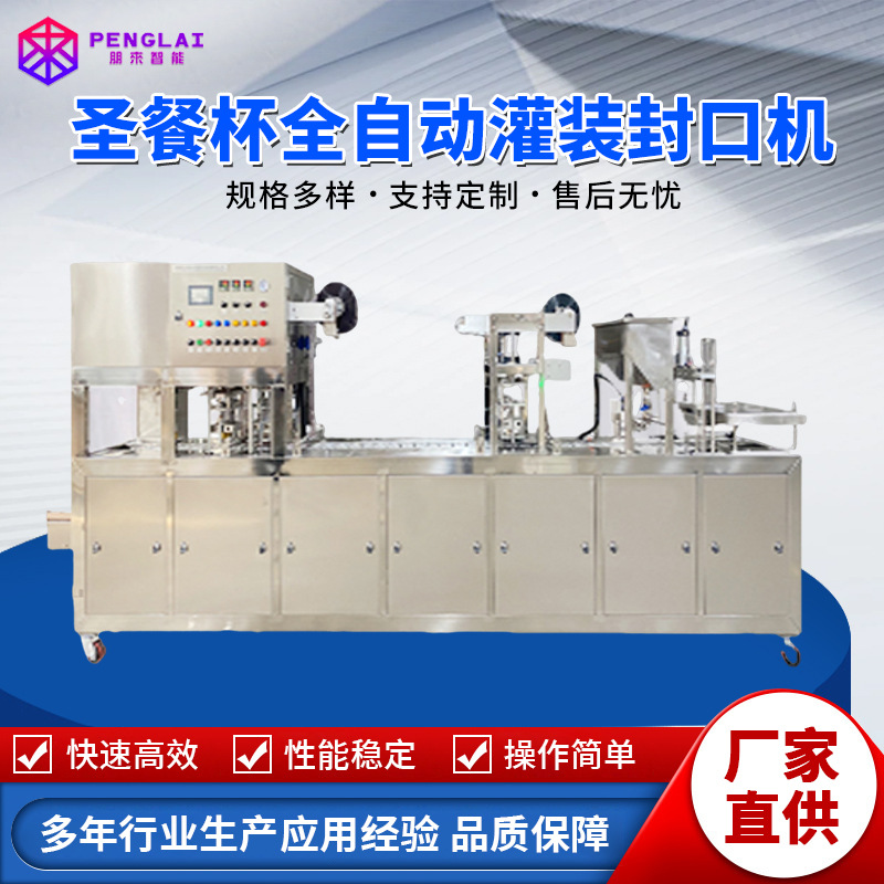 全自动圣餐杯红酒杯塑料杯成型灌装封口机直线式加热成型机械设备