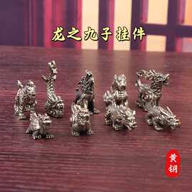 全黄铜实心龙生九子全套赑屃螭吻蒲牢狴犴囚牛睚眦狻猊嘲风小摆件