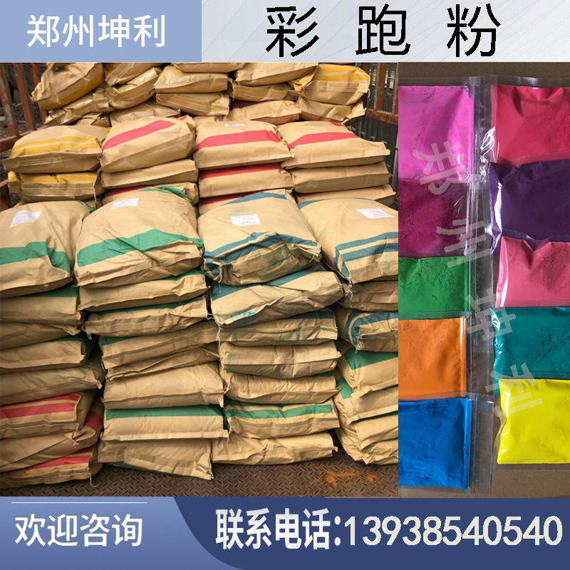 彩跑粉 源头工厂 坤利供应 彩粉 灭火器粉 定制各种包装 礼花粉