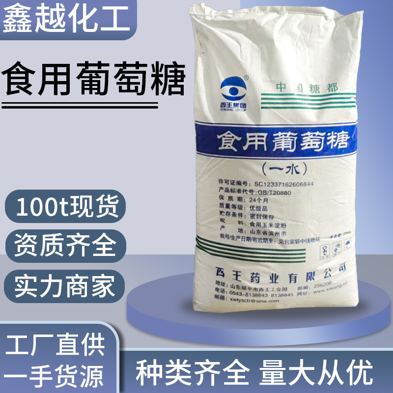 食用葡萄糖西王现货速发食品级葡萄糖糕点烘焙原料食用一水葡萄糖