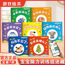 宝宝脑力训练捉迷藏7册逻辑思维训练益智游戏书幼儿启蒙绘本0-3岁