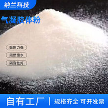 气凝胶粉体颗粒 厂家批发隔热材料亲水型憎水型二氧化硅气凝胶粉