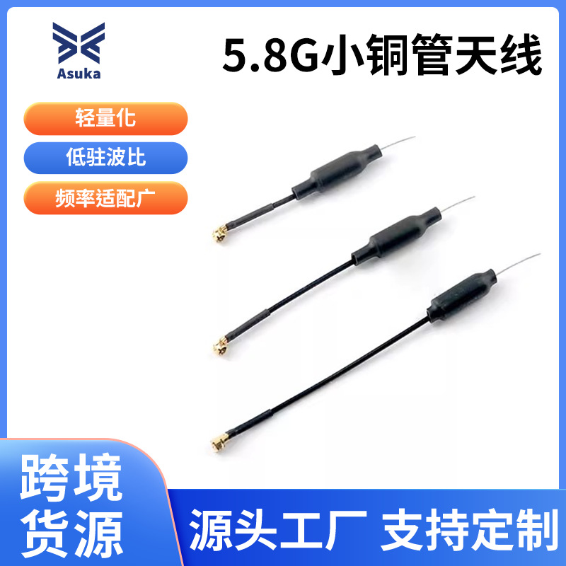 Mobula7 1S Mobula8用Linear Dipole 5.8G小铜管天线无人机