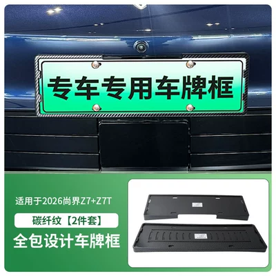 License plate holder/license plate holder Z7T License Plate Frame, New Energy - 2026-shangjie-z7z7t-front-and-rear-license-plate-frames-with-screws-carbon-fiber-pattern