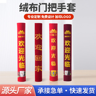 Customized Property Unit Door Handle Covers for Shopping Malls and Hotels, Glass Door Handle Protective Covers Made of Velvet Material, Customized Models