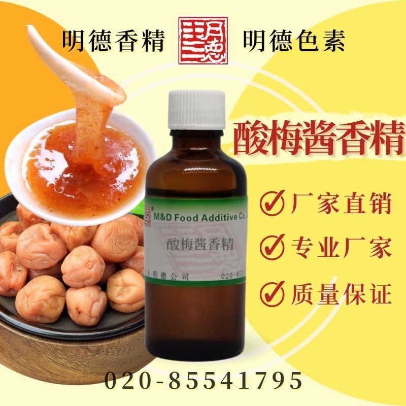 酸梅酱香精（酸梅汁香精、酸梅汤香精、酸梅粉末香精）