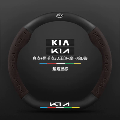 Steering wheel cover 13-24 Models Special Four-Season Universal - genuine-leather-mocha-brown-d-shape-kia-new-logo-default