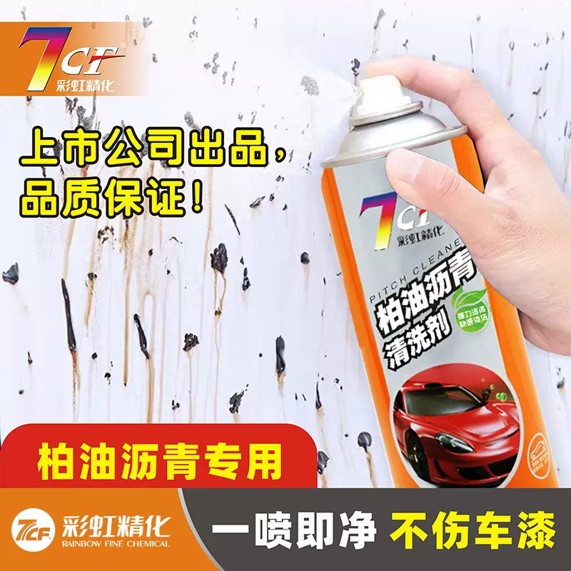 7CF彩虹柏油沥青清洗剂强力去污渍不伤车漆漆师傅清洁剂批量喷雾
