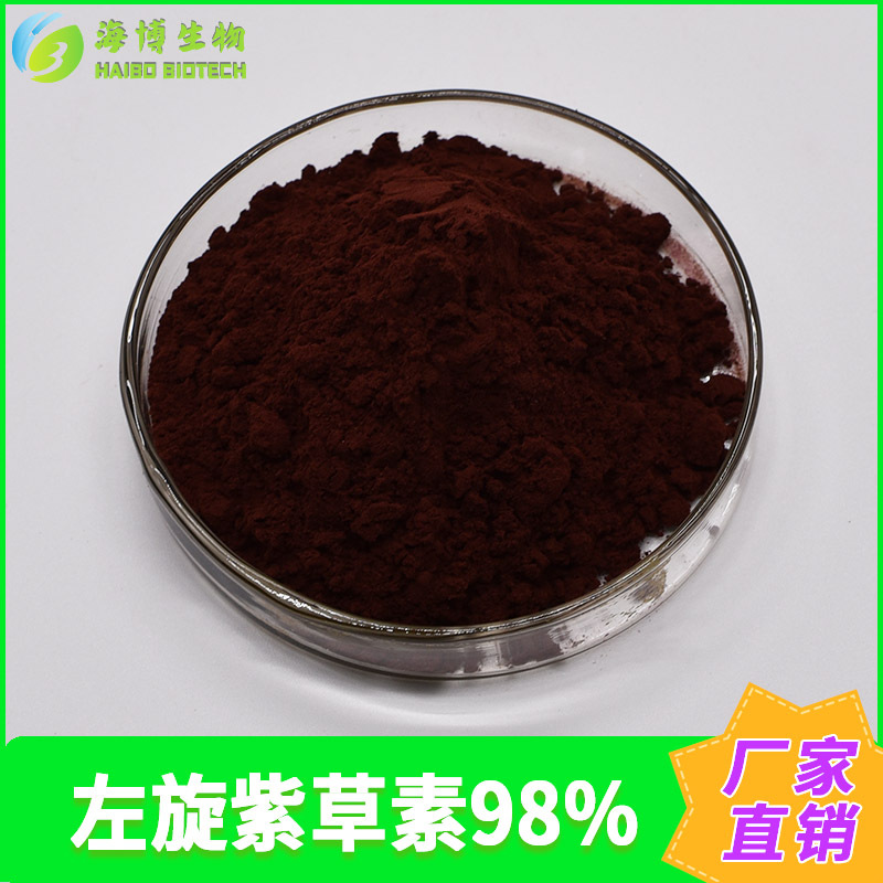 左旋紫草素98% 海博生物 紫草提取物 紫草粉 紫草素 1g/袋 包邮