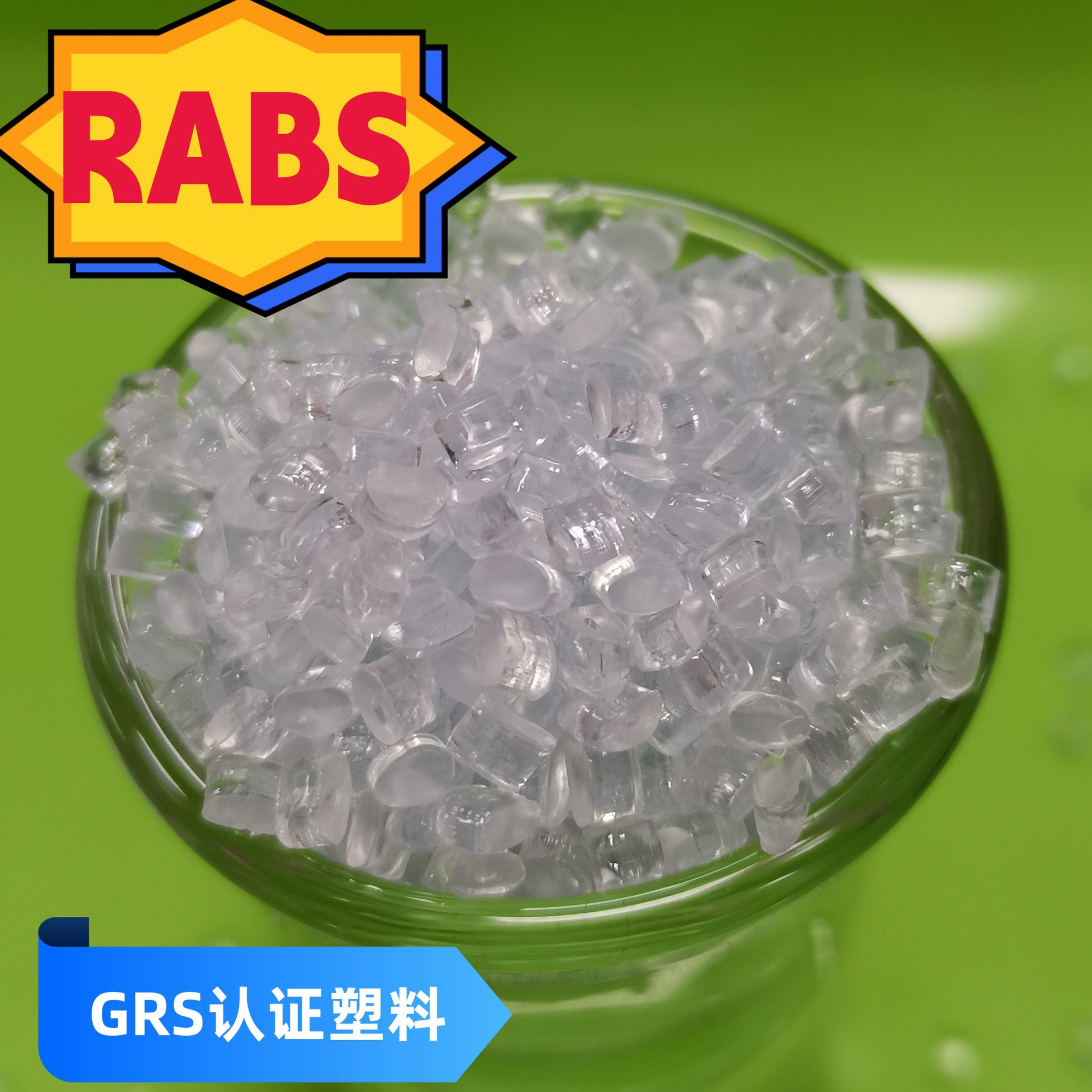 UL2809认证 透明RABS塑胶UL2809认证可回收环保材料透明RABS