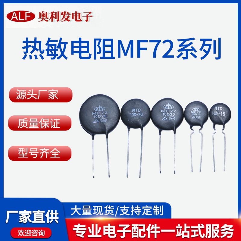 源厂NTC热敏电阻MF72 5D10D47D-9-11-13-15-20多规格功率型负温度