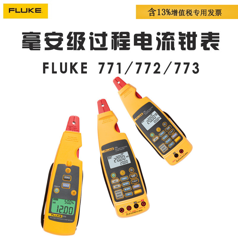 福禄克FLUKE771/772/773回路校准器校验仪 数字毫安级过程钳形表