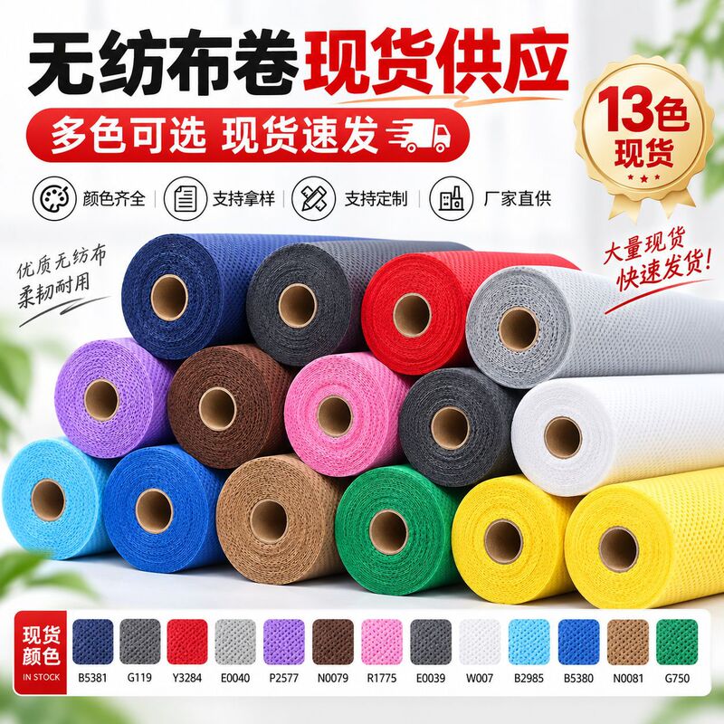 Manufacturer's in-stock colorful non-woven fabric rolls, PP spunbond non-woven fabric, thickened non-woven fabric rolls, available in various colors and customizable Manufacturer's in-stock colorful non-woven fabric rolls, PP spunbond non-woven fabric, thickened non-woven fabric rolls, available in various colors and customizable