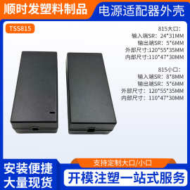 厂家生产TSS815大口/小口桌面式笔记本电源适配器外壳优质保护壳