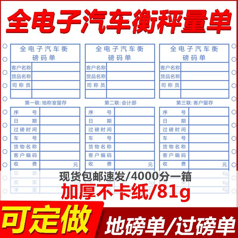 [Утолщенная некарточная бумага] 81 г напольные весы одинарные перекладина одиночная компьютерная печатная бумага автомобильные балансовые весы одиночные тройные без углерода