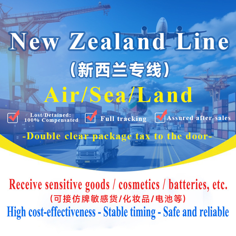 新西兰专线集运空运海运可接敏感货双清包税到门国际快递专线