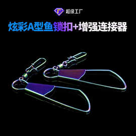 渔具用品八字环路亚活鱼扣锁鱼器栓鱼器炫彩A型鱼锁扣+增强连接器