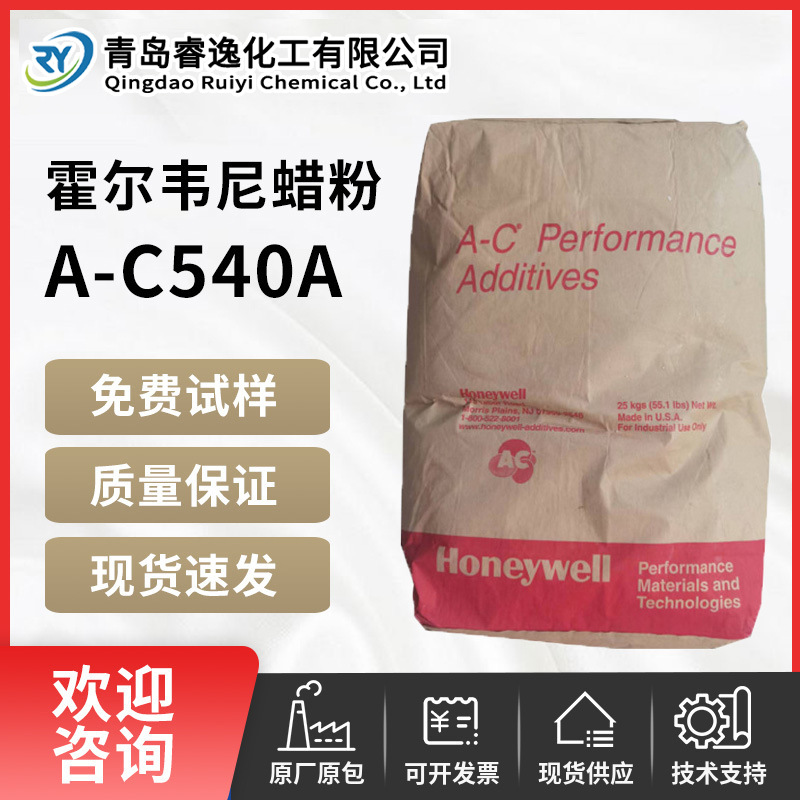 霍尼韦尔蜡粉A-C540A尼龙专用改性剂色母粒用 模剂水性涂料抛光