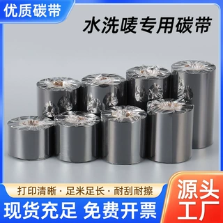 定制水洗标碳带耐高温不掉色热转印蜡基碳带全树脂碳带混合碳带