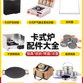 卡式炉户外炉具收纳箱烤盘烧水壶防风圈挡风板通用配件便携式全套