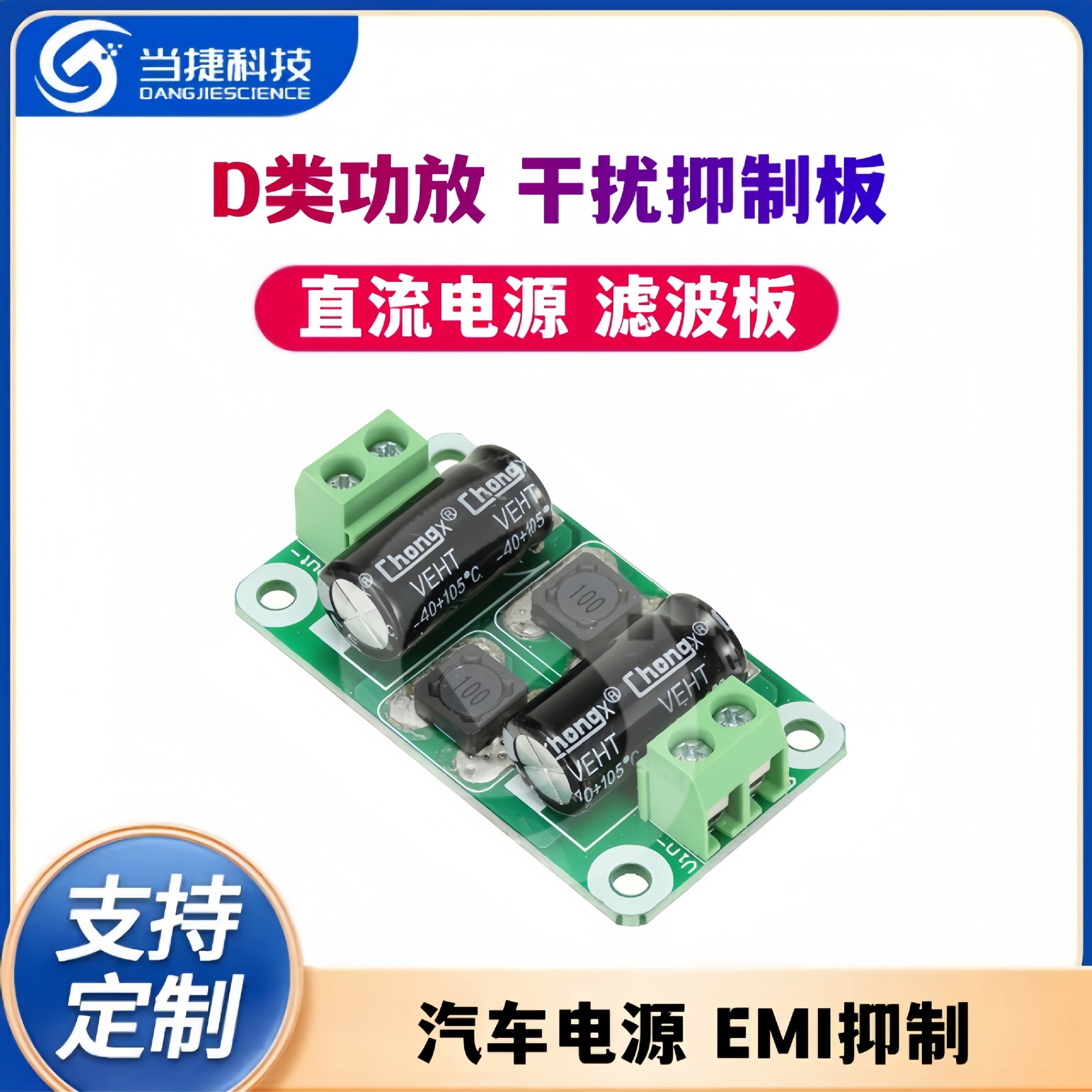 直流电源滤波板 D类功放干扰抑制板 汽车电源滤波板 电源EMI抑制