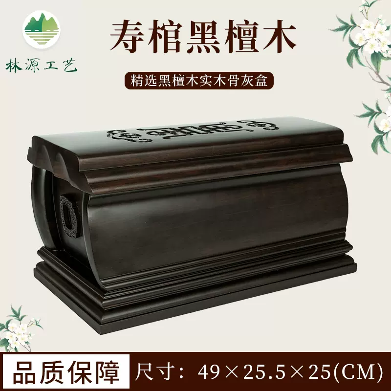 棺材 骨灰盒 林源工艺 寿棺黑檀木 源头厂家批发 殡葬用品
