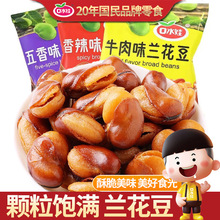 口水娃兰花豆蚕豆牛肉味坚果炒货下酒菜解馋休闲零食品批发多规格