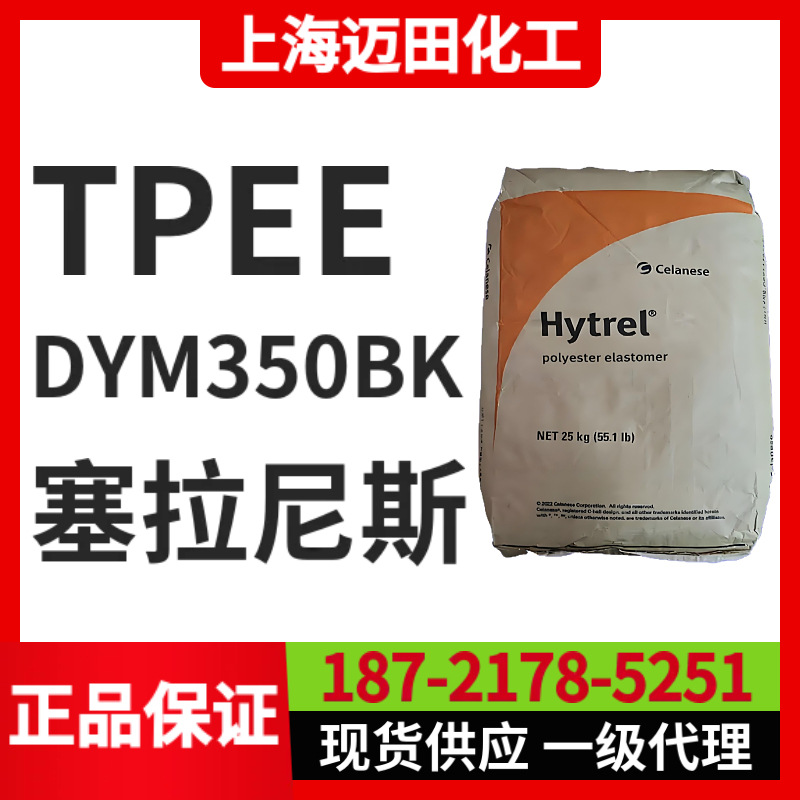 塞拉尼斯Hytrel DYM350BK TPEE聚酯弹性体，上海现货