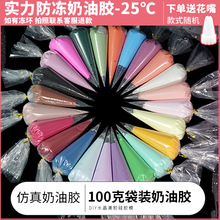 比彩仿真奶油胶100克装 袋装 diy食玩自制奶油手机壳美容材料批发