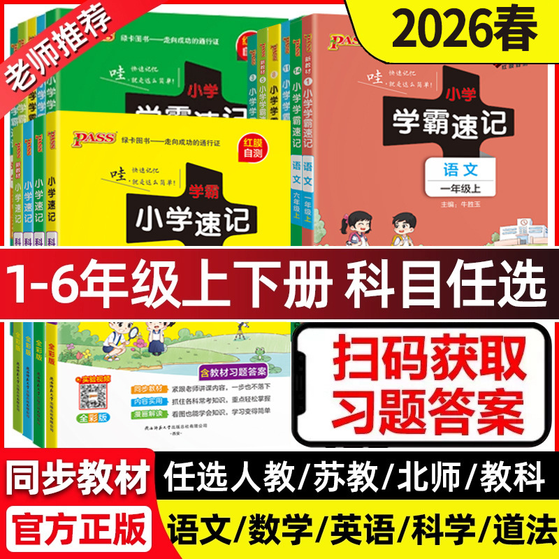 Wholesale 26 Spring Primary School Academic Achiever Quick Study 1-3-4-5 Grade Textbooks for Chinese, Math, English, Science, People's Education Press, Su Yilin Edition