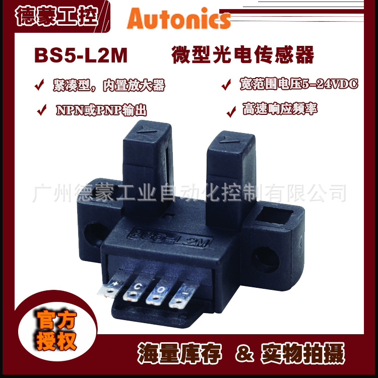 【原装】奥托尼克斯微型光电开关BS5-L2M槽型传感器【微型光电】