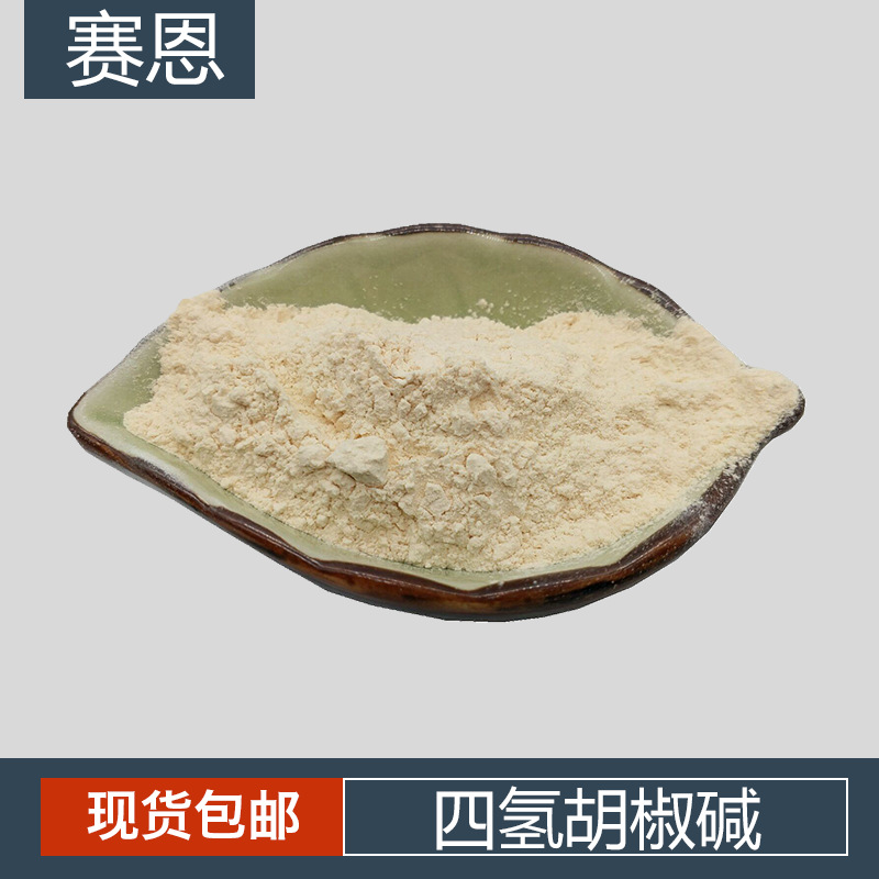 四氢胡椒碱98% CAS23434-88-0 氢化胡椒碱粉