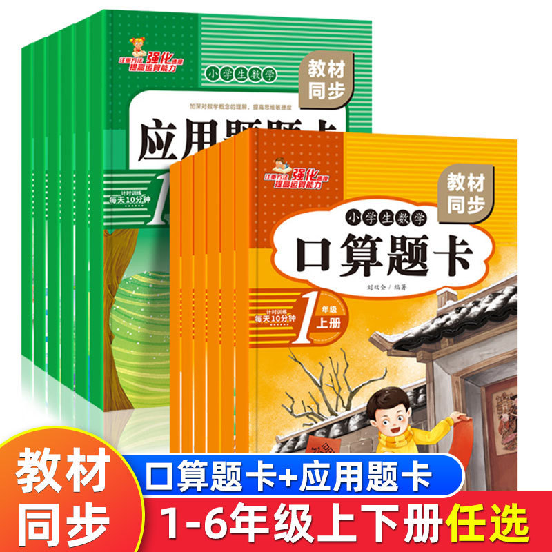 Oral arithmetic card primary school students grade one, two, three, four, five and six grade first and second volume People's Education Edition synchronous application card exercise book Oral arithmetic card primary school students grade one, two, three, four, five and six grade first and second volume People's Education Edition synchronous application card exercise book