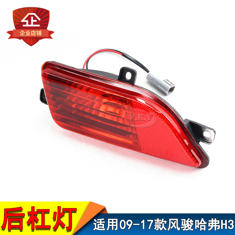 Aplicable a la Gran Muralla 09 - 17 años nuevo Fengjun5 viejo Haver H3 conjunto de lámpara de niebla trasera luz de parachoques luz de barra trasera