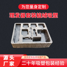 ps电子产品吸塑内托咖啡色植绒理发器托盘制品塑料泡壳内衬包装盒