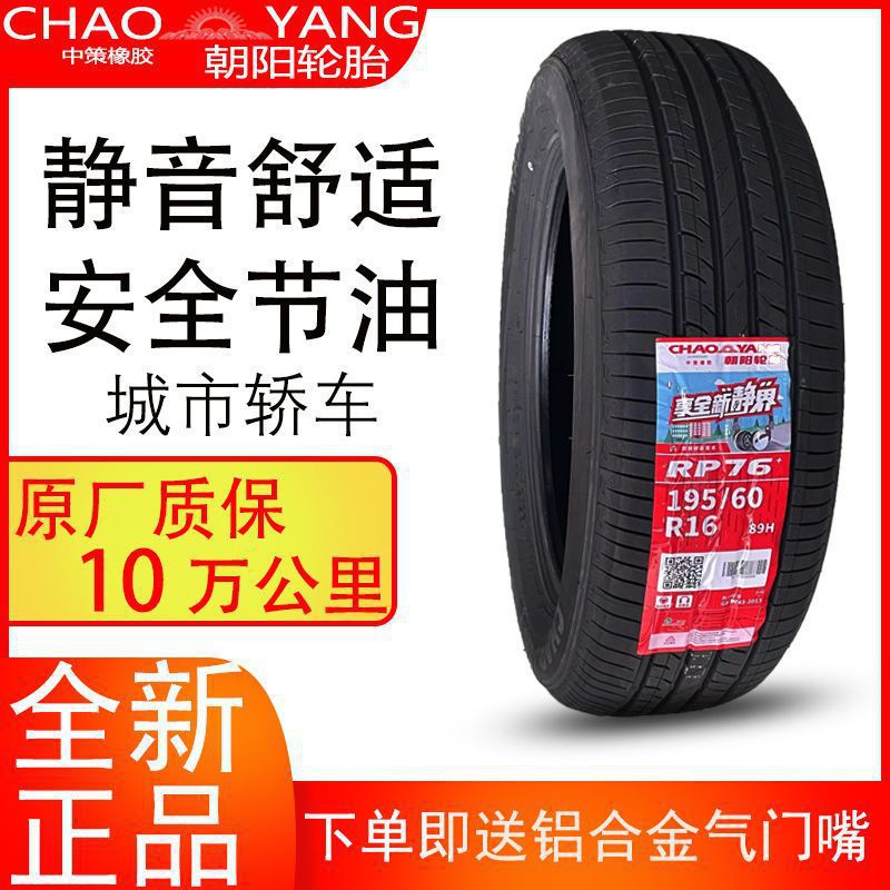 朝阳轮胎195/60R16 RP76+ 89H适配轩逸骐达东风启辰 19560r16