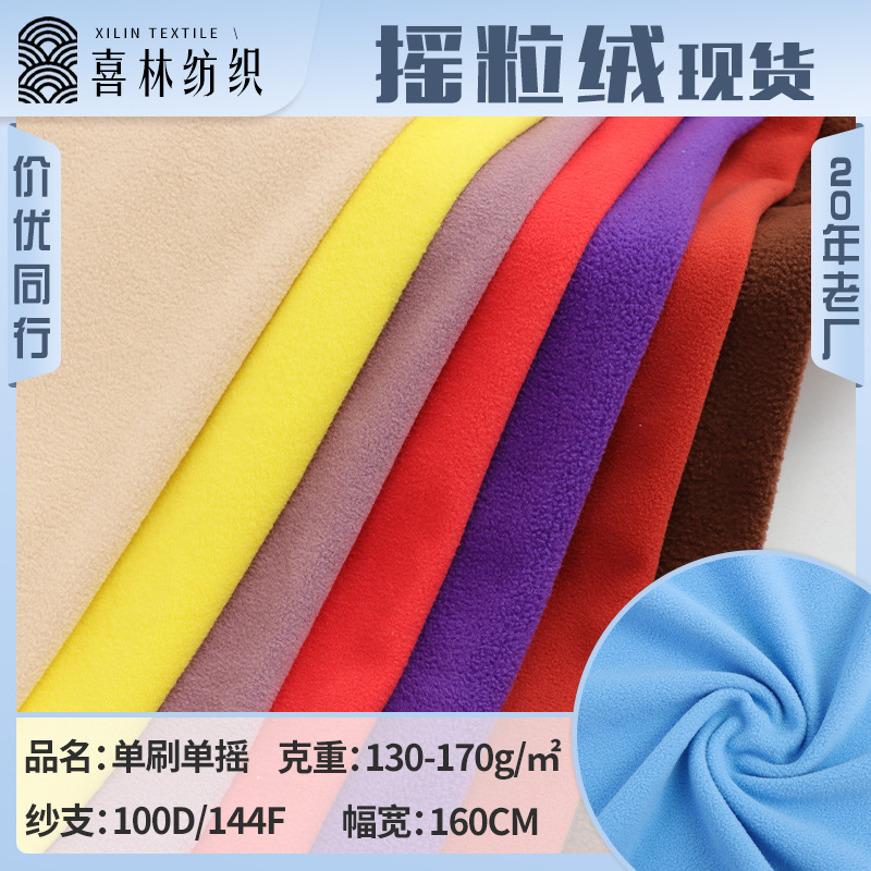 130-170g单刷单摇摇粒绒布 单面144F超细摇粒布玩具颗粒绒面料