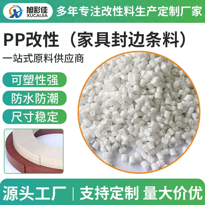PP改性料定做厂本色防水防潮可塑性强家具封边条料PP改性塑胶原料
