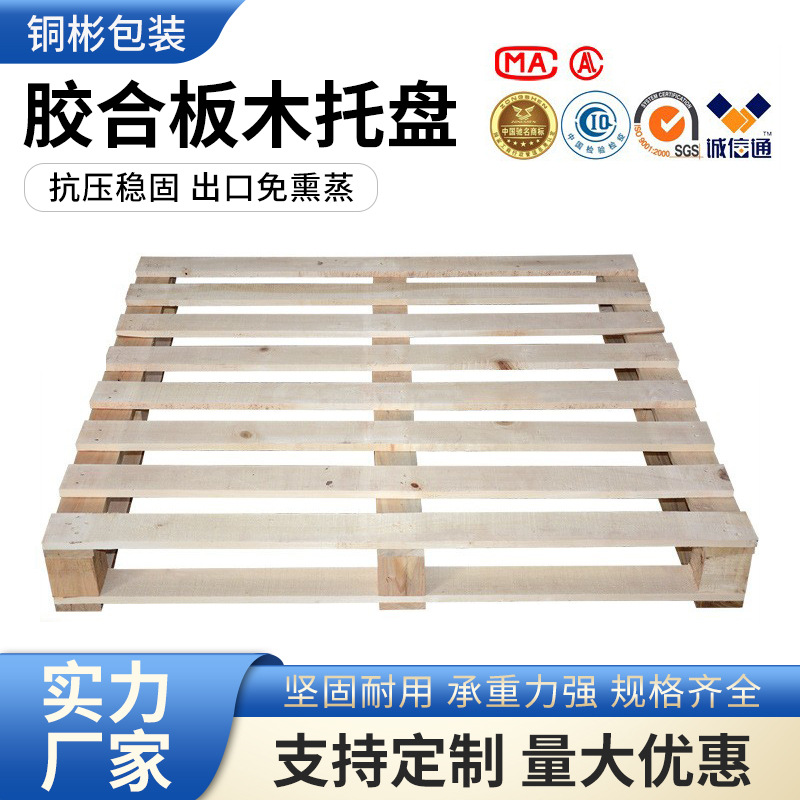 出口免熏蒸木质托盘仓库防潮垫板胶合板物流实木叉车卡板货